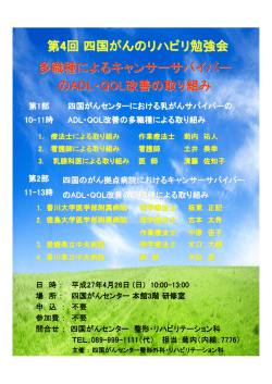 第4回四国がんのリハビリ勉強会のご案内;pdf
