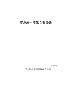 薬袋義一関係文書目録（PDF 221KB）;pdf