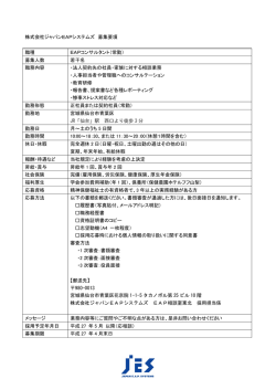 募集要項 - ジャパンEAPシステムズ(JES);pdf
