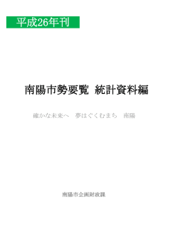 平成26年刊 南陽市勢要覧 統計資料編