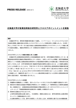 北海道大学が産業技術総合研究所とクロスアポイントメントを実施（PDF）