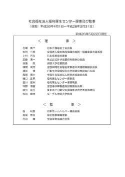 ＜ 監 事 ＞ 社会福祉法人福利厚生センター理事及び監事 ＜ 理 事