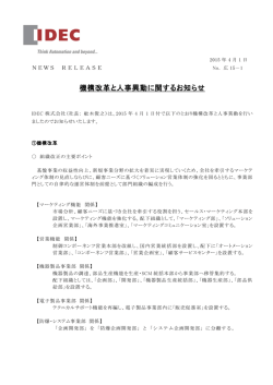 機構改革と人事異動に関するお知らせ