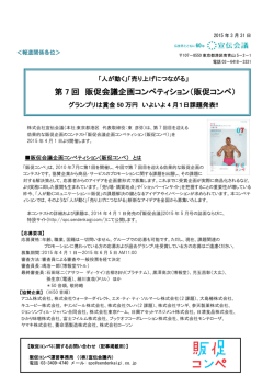 第7回販促会議企画コンペティション（販促コンペ）グランプリは