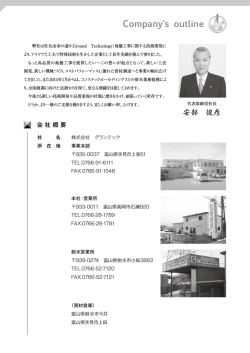 会社概要 - グランテック