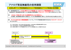 アナログ簡易無線局の使用期限