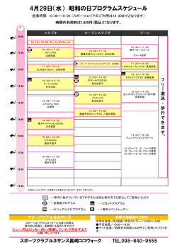 スケジュールはコチラ - ルネサンス長崎ココウォーク