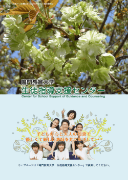 生徒指導支援センター紹介パンフレット(0.99MBytes)
