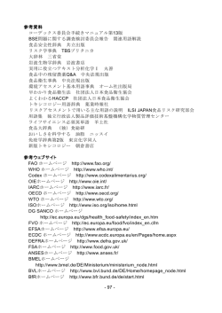 - 97 - 参考資料 コーデックス委員会手続きマニュアル第13版 BSE問題