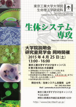 生体システム専攻説明会ポスター - 東京工業大学 大学院生命理工学