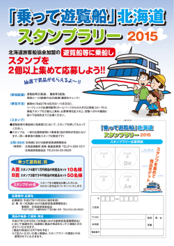 乗って遊覧船 - 北海道旅客船協会