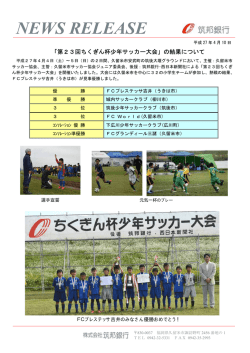 「第23回ちくぎん杯少年サッカー大会」の結果について