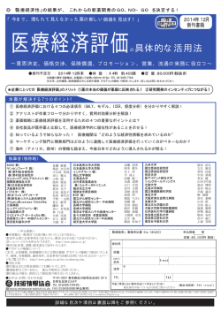 医療経済評価の具体的な活用法 - IPROS ライフサイエンス