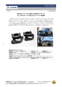 New ミニ クロスオーバー用コイルスペーサー