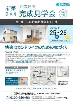 完成見学会 - スターツホーム