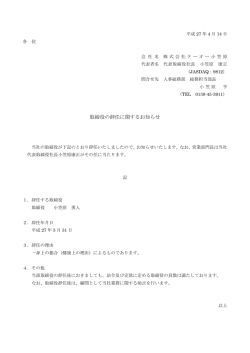 取締役の辞任に関するお知らせ