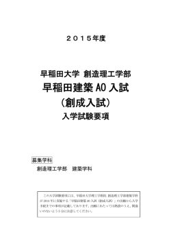 早稲田建築 AO 入試 （創成入試）