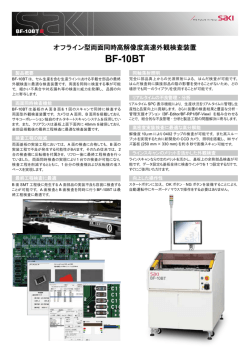 BF-10BT - サキコーポレーション