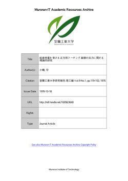 鉛直荷重を受ける正方形フーチング基礎の応力に関する理論的研究