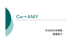 Ca～アミラーゼ