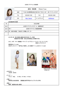 遊佐 知絵美 Chiemi Yusa