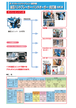 油圧ハンドブレーカー・ハンドオーガー・杭打機