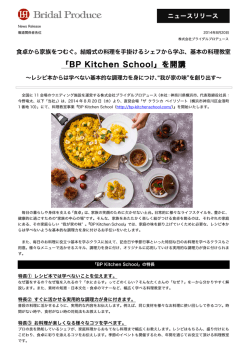 基本の料理教室「BP Kitchen School」を開講