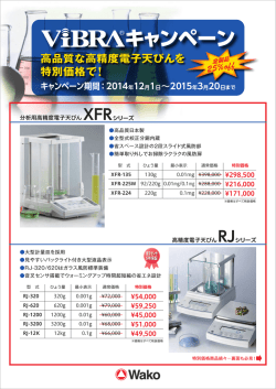 電子天秤ViBRA &reg; キャンペーンのお知らせ