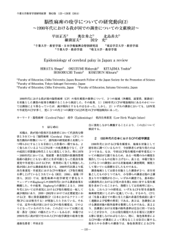脳性麻痺の疫学についての研究動向⑵