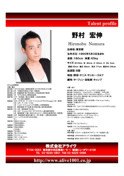 野村 宏伸俳 優 (業務提携) - 株式会社ALIVE「アライヴ」