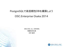 PostgreSQLで高信頼性DBを構築しよう
