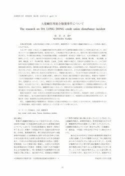 大龍山同信用組合騒擾事件について The research on DA