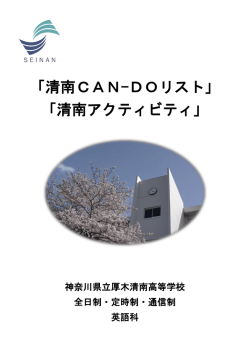 清南CAN-DOリスト - 神奈川県立厚木清南高等学校