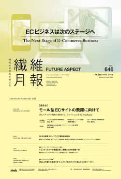 ECビジネスは次のステージへ - ITOCHU Textile Company ～価値を創