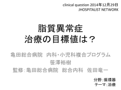 脂質異常症 治療の目標値は？ - JHospitalist Network