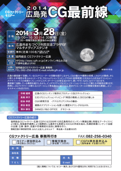 2014 広島発CG最前線 - 協同組合 CGファクトリー広島