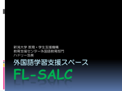 外国語学習支援スペース FL-SALC
