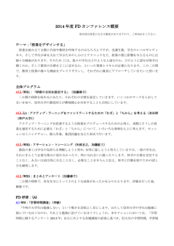 2014 年度 FD カンファレンス概要