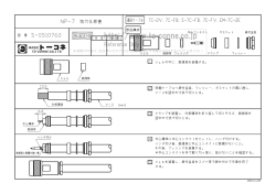 NP-7 取付仕様書 適合ケーブル 7C-8〉` 7C-FB、 S-7C-FB、 7C-FV