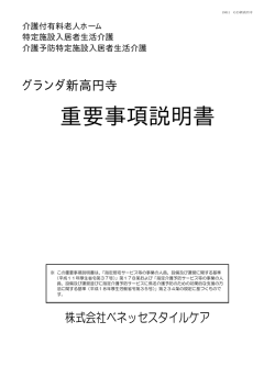 重要事項説明書 - 有料老人ホームのことならベネッセスタイルケア