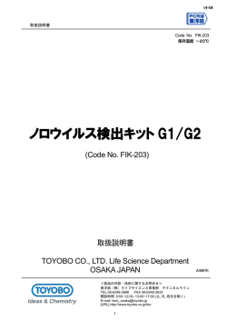 ノロウイルス検出キット G1/G2