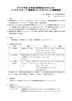 2014（平成 26 年度）長野県GKプロジェクト ユースゴールキーパー講習