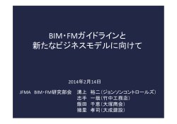 BIM・FMガイドラインと 新たなビジネスモデルに向けて
