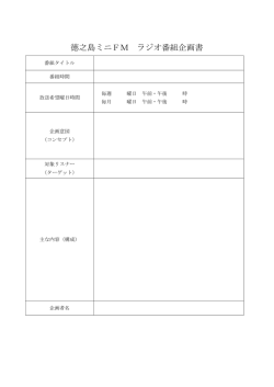 徳之島ミニFM ラジオ番組企画書