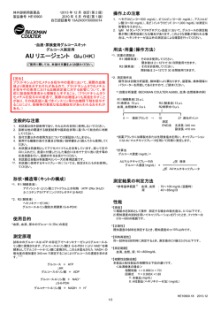 AU リエージェント Glu（HK）