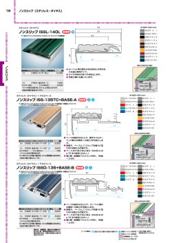 ノンスリップ ISS-135TC+BASE-A ノンスリップ ISSD-135+BASE-B