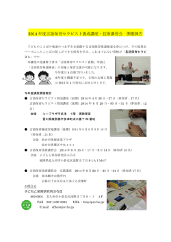 2014 年度言語保育セラピスト養成講座・技術講習会 開催報告