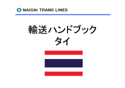 輸送ハンドブック タイ
