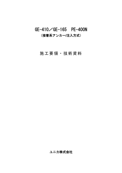 GE-410／GE-165 PE-400N
