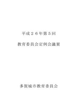 平成26年第5回定例会